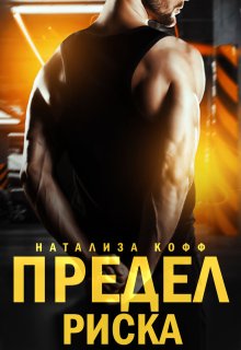 Предел риска / Натализа Кофф