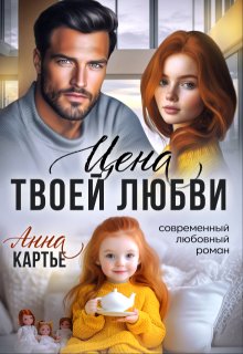 Цена твоей любви / Анна Картье