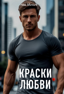 Краски любви / Ава Мичич