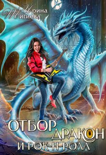 Отбор, дракон и рок-н-ролл / Ирина Тигиева