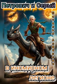 Петрович и Серый в Иномирном легионе / Наталья Алфёрова