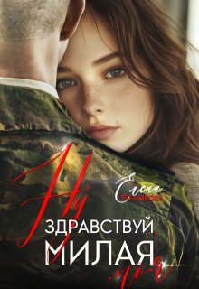 Ну здравствуй, милая моя / Елена Третьякова