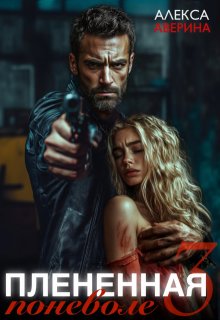 Плененная поневоле 3 / Алекса Аверина