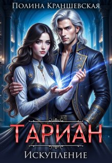 Тариан. Искупление / Полина Краншевская