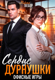 Сердце дурнушки. Офисные игры / Марта Вебер