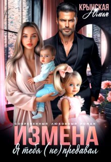 Измена. Я тебя (не) предавал / Юлия Крынская