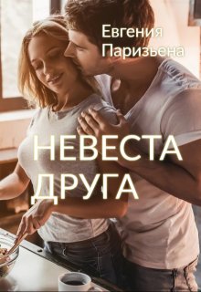 Невеста друга / Евгения Паризьена
