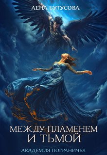 Между Пламенем и Тьмой. Книга 1. Академия Пограничья / Лена Бутусова