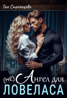 (не) Ангел для ловеласа / Тая Стрельцова