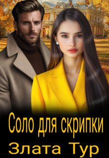 Соло для скрипки / Злата Тур