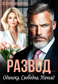 Развод. Одинока. Свободна. Ничья? / Ксюша Иванова