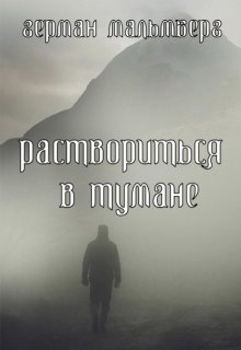 Раствориться в Тумане / Герман Мальмберг