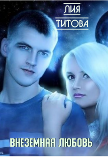 Внеземная любовь / Лия Титова