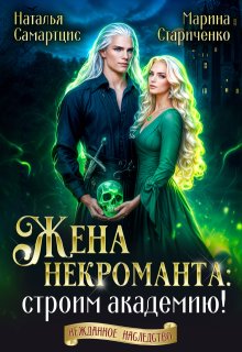 Жена некроманта: строим академию! / Наталья Самартцис