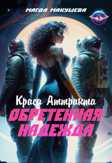 Обретенная Надежда. Краса Аттракта / Магда Макушева