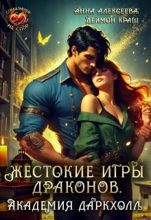 Жестокие игры драконов. Академия Даркхолл. Часть вторая / Анна Алексеева