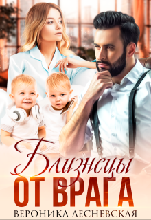 Близнецы от врага. Чужая тайна / Вероника Лесневская