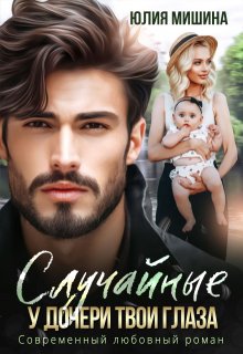 Случайные. У дочери твои глаза / Юлия Мишина