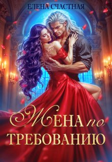 Жена по требованию, или Мы так (не) договаривались! / Счастная Елена