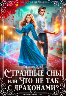 Странные сны, или что не так с драконами? / Ксения Кис