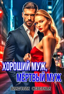 Хороший муж, мёртвый муж / Северная Виктория