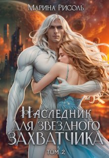 Наследник для звёздного захватчика / Марина Рисоль