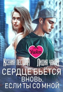 Сердце бьется вновь, если ты со мной / Ксения Лестова Лидия Чайка