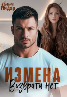 Измена. Возврата нет / Нонна Нидар