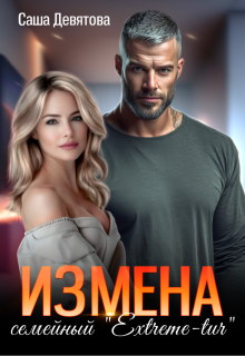 Измена. Семейный Extreme-tur / Саша Девятова