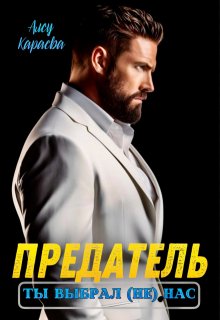 Предатель, ты выбрал (не) нас / Алсу Караева