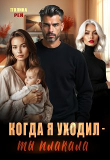 Когда я уходил — ты плакала / Полина Рей