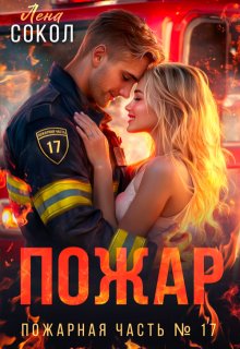 Пожар / Лена Сокол