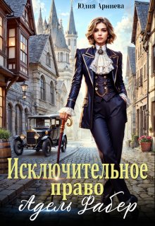 Исключительное право Адель Фабер / Юлия Арниева