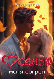 Осенью меня согрей / Вероника Ева