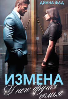 Измена. У него другая семья / Диана ФАД