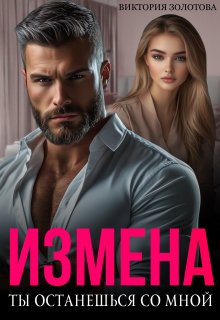 Измена. Ты останешься со мной / Виктория Золотова