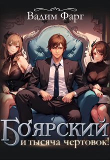 Боярский и тысяча чертовок! Том 1 / Вадим Фарг