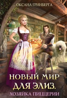 Новый мир для Элиз. Хозяйка пиццерии / Оксана Гринберга