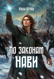 По законам Нави / Вера Оттер