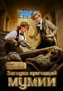 Загадка кричащей мумии / Маша Старолесская