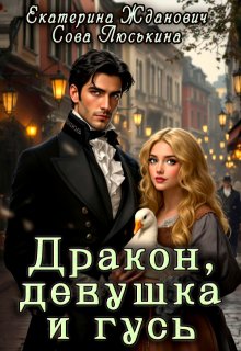 Дракон, девушка и гусь / Сова Люськина
