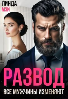 Развод. Все мужчины изменяют / Линда Мэй