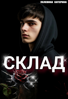 Склад / Пелевина Катерина