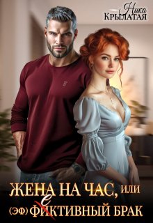 Жена на час, или (эф)фективный брак / Ника Крылатая