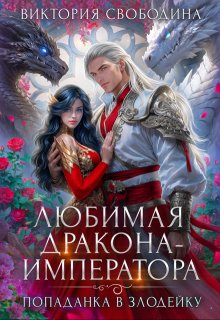 Попаданка в злодейку. Любимая дракона-императора / Виктория Свободина