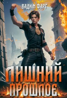 Лишний. Прошлое / Вадим Фарг