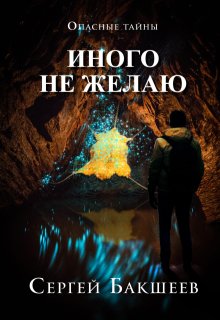 Иного не желаю / Сергей Бакшеев
