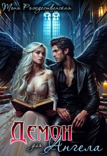 Демон для Ангела / Тоня Рождественская