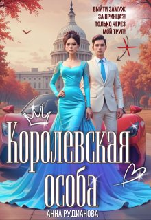 Королевская особа / Рудианова Анна