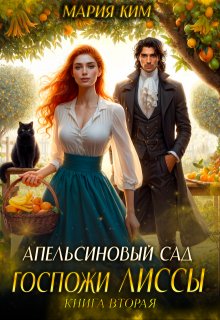 Апельсиновый сад госпожи Лиссы. Книга вторая / Мария Ким